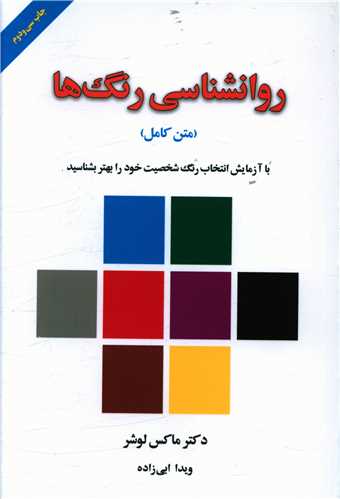روانشناسی رنگها (همراه با کارت 8 تایی)