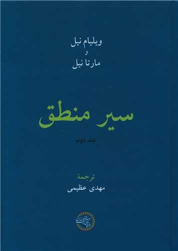 سیر منطق (جلد دوم)