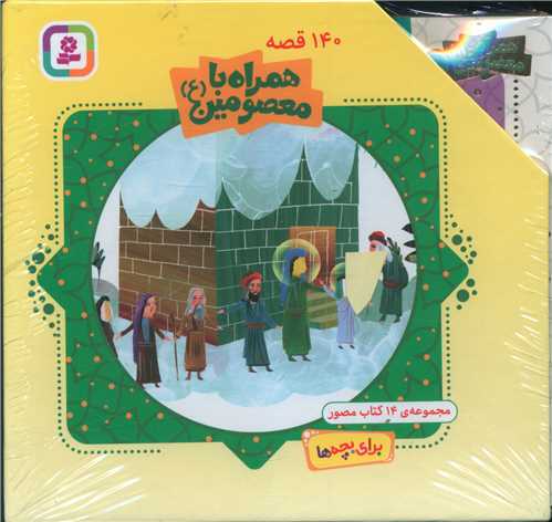 همراه با معصومین (14جلدی)(قابدار)