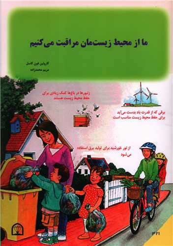 ما از محیط زیست مراقبت می کنیم (رحلی)