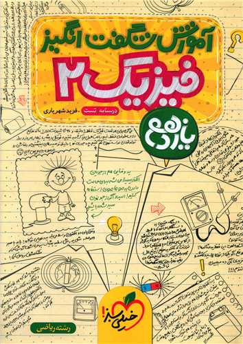 فیزیک یازدهم ریاضی شگفت انگیز (905)