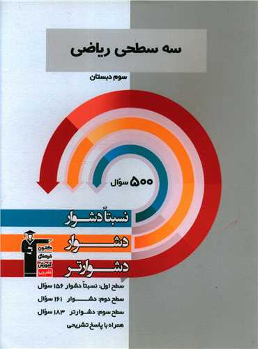 سه سطحی ریاضی سوم دبستان دشوار (5476)