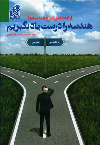 هندسه را درست ياد بگيريم (دريافت)