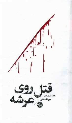 قتل روی عرشه 
