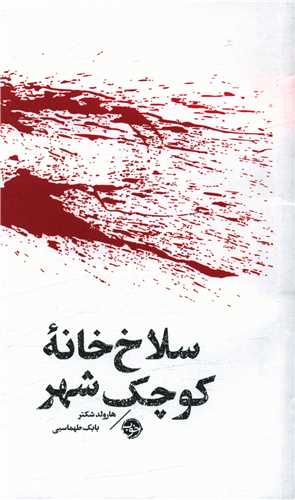 مشاهیر مرگ  (سلاخ‌خانه‌ی کوچک شهر)