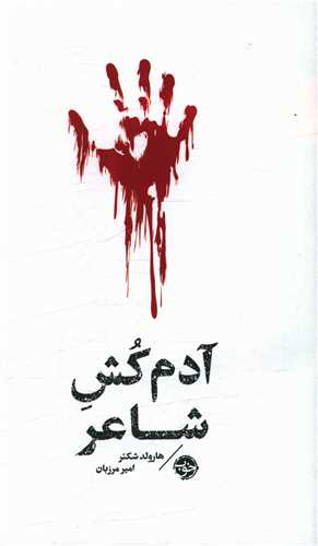 مشاهیر مرگ (آدم‌کش شاعر)(پالتویی)خوب) 