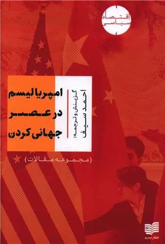امپریالیسم در عصر جهانیکردن (مجموعه مقالات)