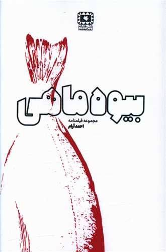 بیوه ماهی 