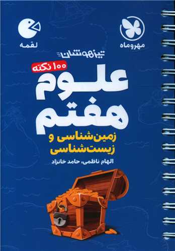 علوم هفتم زمین شناسی و زیست شناسی لقمه 
