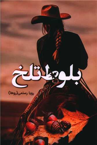 بلوط تلخ (شقايق)