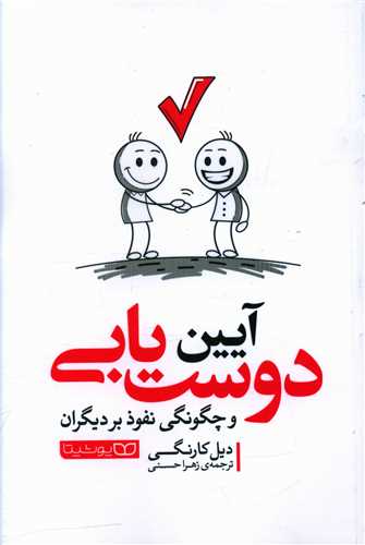 آیین دوست یابی 