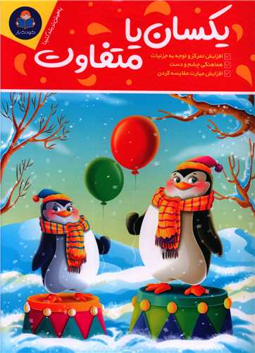 یکسان یا متفاوت (کودک یار)