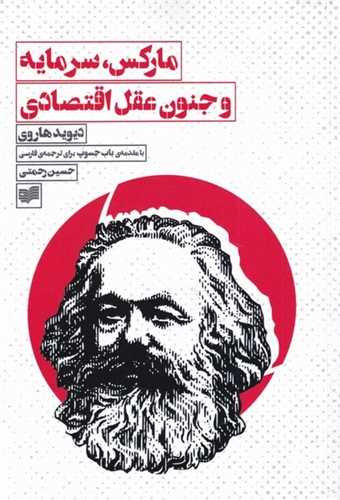 ماركس سرمایه و جنون عقل اقتصادی