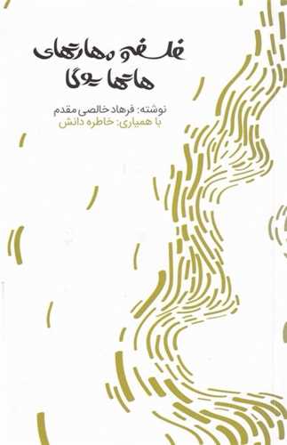 فلسفه و مهارت‌های هاتایوگا 