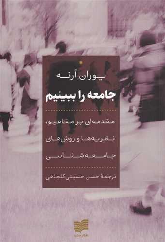 کتاب جامعه را ببینیم اثر یوران آرنه