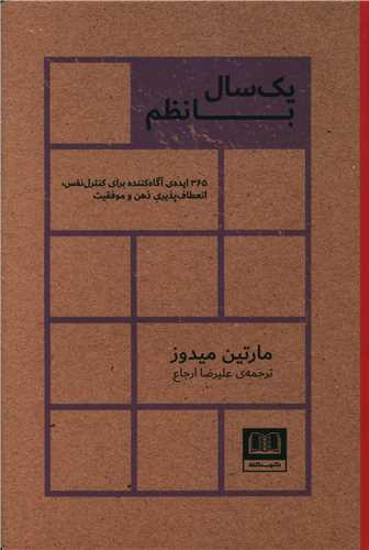 یک سال با نظم 