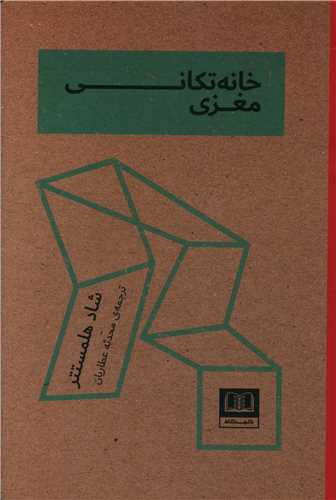 خانه تکاني مغزي (شمشاد)