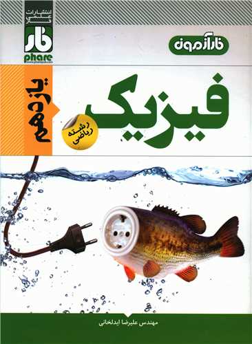 فيزيک يازدهم رياضي (فار)