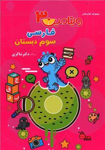 فارسی سوم دبستان (ویتامین3)(شاکری) (تیزهوشان)