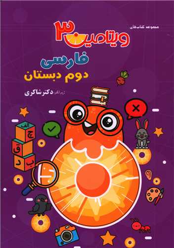 فارسی دوم دبستان (ویتامین3)(شاکری) (تیزهوشان)