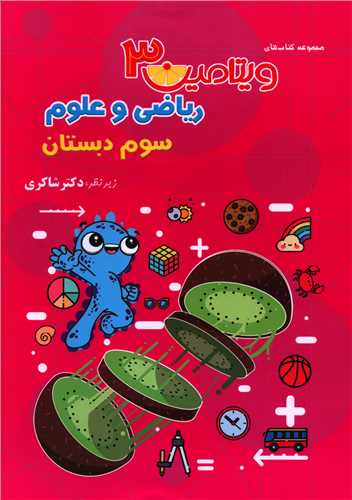 ریاضی و علوم سوم دبستان (ویتامین3)(شاکری) (تیزهوشان)