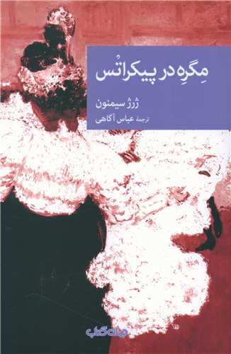 مگره در پیکراتس