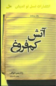 آتش کم‌فروغ 