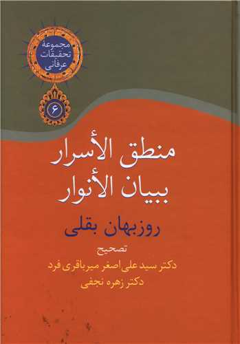 منطق الاسرار ببيان الانوار (سخن)