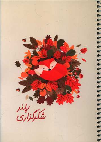 پلنر شکرگزاری (525)(سیمی)(سرو)