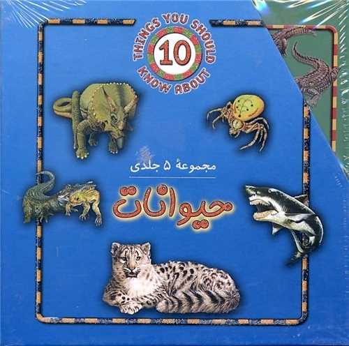 حیوانات (مجموعه 5جلدی)(قابدار)