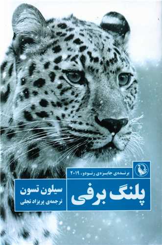 پلنگ برفي (مرواريد)