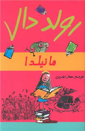 ماتيلدا (رولد دال)(گل آذين)