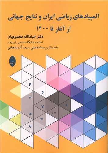 المپیادهای ریاضی ایران و نتایج جهانی از آغاز تا 1400 