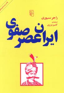 ایران عصر صفوی 