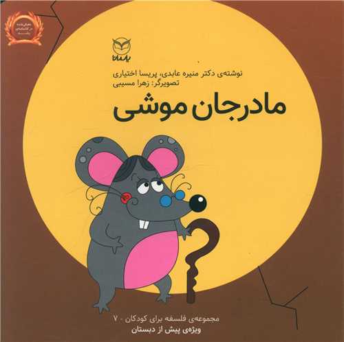 مجموعه فبک (7)مادرجان موشی (خشتی)
