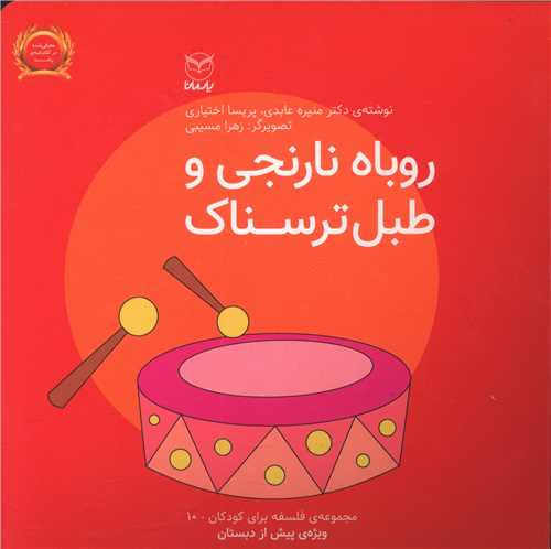 مجموعه فبک (10)روباه نارنجی و طبل ترسناک (خشتی)