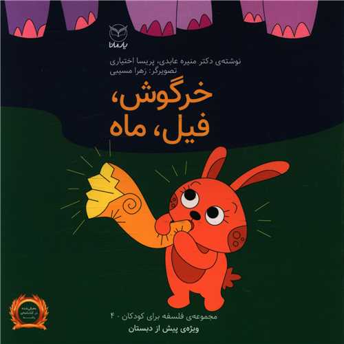 مجموعه فبک (4)خرگوش فیل ماه (خشتی)(یارمانا)