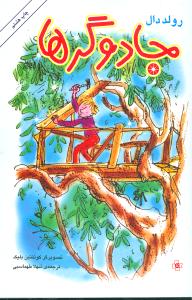 جادوگرها (مرکز)