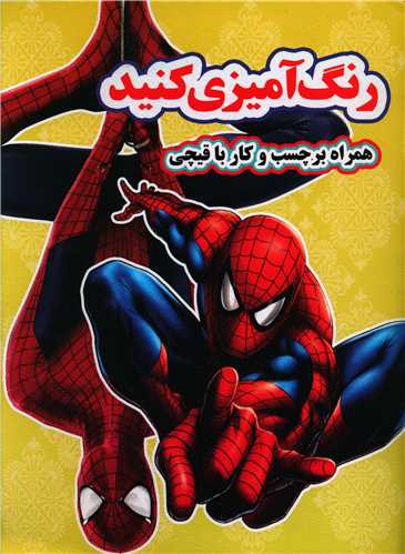 رنگ آمیزی کنید (مرد عنکبوتی)(رحلی)