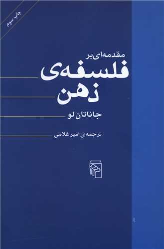مقدمهای بر فلسفه ذهن