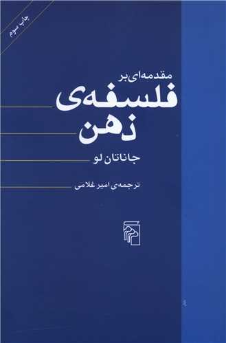 مقدمه‌ای بر فلسفه ذهن