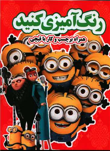 رنگ آميزي کنيد (مينيون ها)(رحلي)(نارنج)