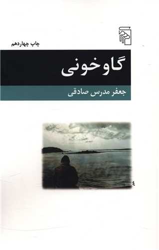 گاو خونی (شومیز)