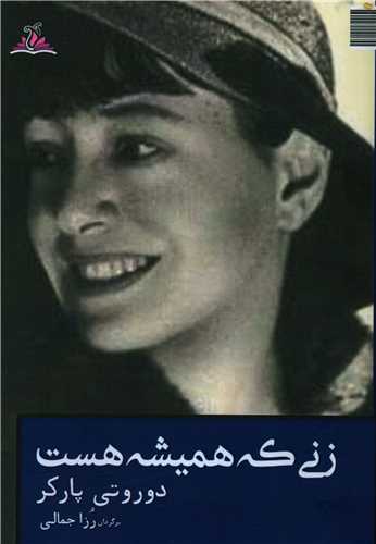 زنی که همیشه هست (ترنجستان)