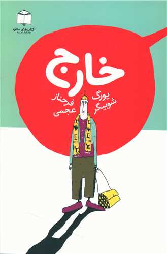 خارج 