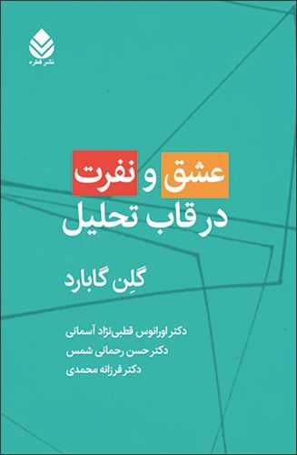 عشق و نفرت در قاب تحليل (قطره)