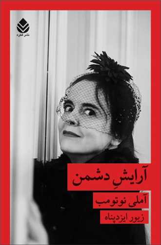 آرایش دشمن 