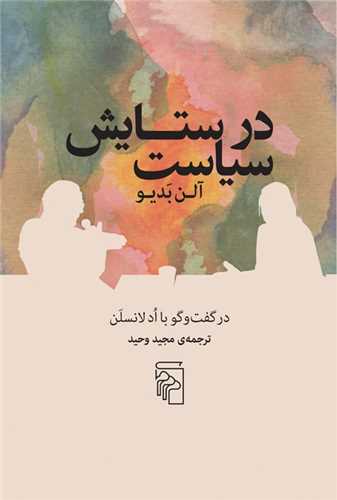 در ستایش سیاست 