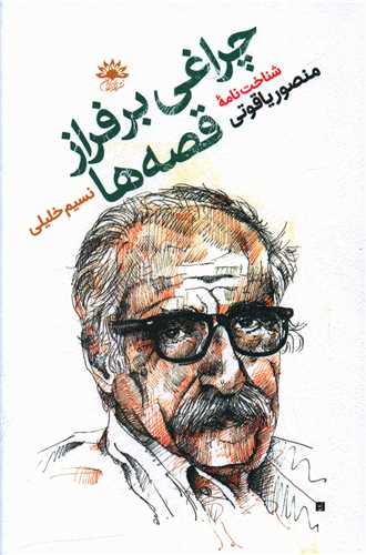 چراغی بر فراز قصهها (منصور یاقوتی)