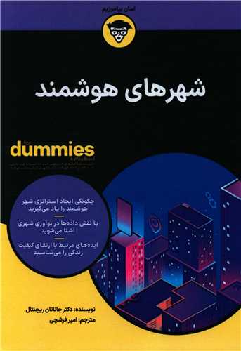 شهرهاي هوشمند (آوند دانش)